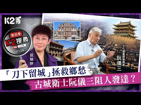 【K2搜尋丨第四季】EP126：「刀下留城」拯救鄉愁 古城衛士阮儀三阻人發達？