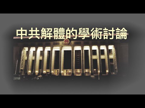 中共解體的想像：純粹學術理論探討「萬不同集」294.3 2024.02.16