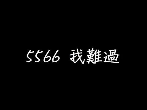 5566 我難過 歌詞