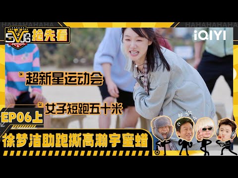 Preview: Xu Mengjie helps Gao Hanyu remove hair by running | HAHAHAHAHA5 | iQIYI SuperShow