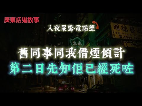 廣東話鬼故事 | 工人見到已故婆婆現身！告知腳痛3日就會好，結果成真 |童年陰影：巨大骷髏浮喺房頂，仲會左右擰頭 | 兩個中式老鬼突然出現，下一秒救咗我一命 |舊同事同我借煙傾計，第二日先知佢已經死咗