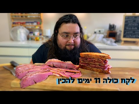 איך להכין קורנביף מחזה בקר - מבריין ועד לכריך