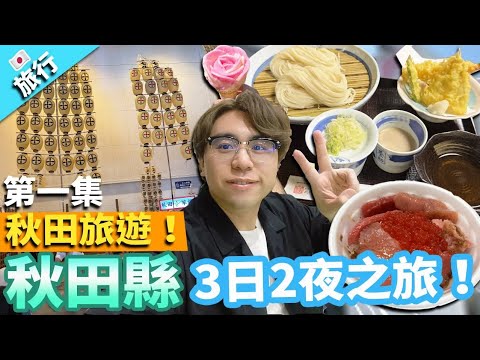 【旅行】日本秋田旅遊 秋田縣3日2夜之旅！｜秋田市民市場吃自選刺身丼飯 必食佐籐養助稻庭烏冬 欣賞竿燈表演 到千秋公園散步～！｜第一集