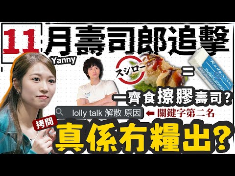 【壽司郎】擦膠壽司！拷問Yanny Lolly Talk真係無糧出？解散原因成為搜尋關鍵字原因！11月壽司郎新品追擊！w/Yanny@LollyTalkHK