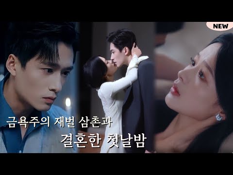 금욕 30년 재벌 대표, 삼촌이라 부르는 10살 어린 그녀의 도발에 결국 무너졌다! 애써 마음을 숨기다가 그녀가 떠나자 붉어진 눈으로 그녀를 찾는데💥