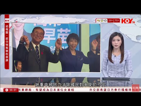 有線新聞 晚間新聞｜高市早苗當選自民黨總裁　料成日本首位女首相　承諾將民眾不安轉化希望｜相隔近九年　江蘇大閘蟹直接供港　餐廳負責人：貨源穩定優惠些｜HOY TV NEWS｜ 20251005