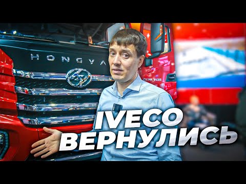 IVECO вернулись в новом тягаче Hongyan
