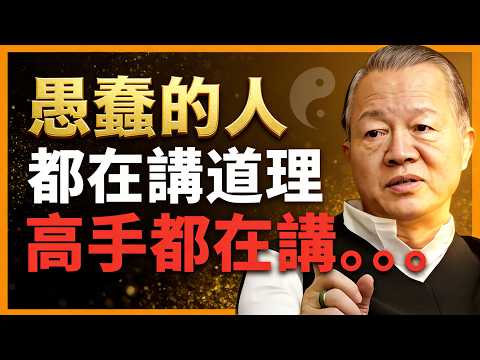 愚蠢的人都在不停地講道理，而高手早已另辟蹊徑，都在講... #命理 #哲學 #曾仕強 #易經 #正能量