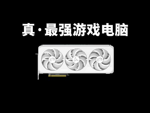 9800X3D+5090D游戏实测：这应该是今年能买到的最强游戏电脑~