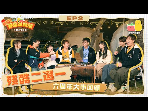 【集結! 野營24時間🏕 EP2】快問快答＋殘酷二選一📣 原來XX錫過程人富⁉️｜Pomato 小薯茄