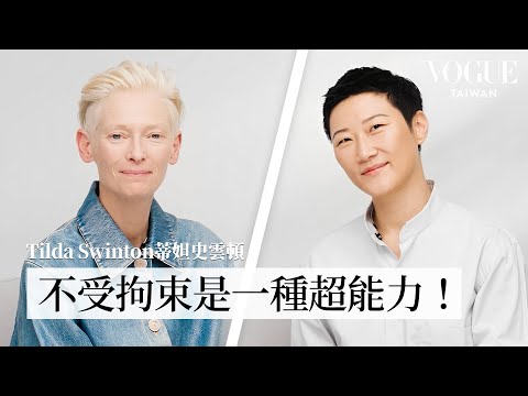 「仙人」蒂妲史雲頓Tilda Swinton最真誠告白:從影壇變色龍到性別流動的自由靈魂!談電影、經典角色、時尚、藝術創作|人物專訪|Vogue Taiwan