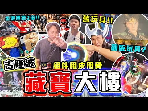 【與神彤行】翻版舊玩具?🤡價錢係香港兩倍😱吉隆坡玩具大樓尋寶‼️😍玩具零件四散要自己搵🤔大量童年回憶玩具連香港都買唔到🔥