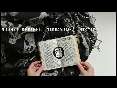 личный дневник | пересъемка | Честер