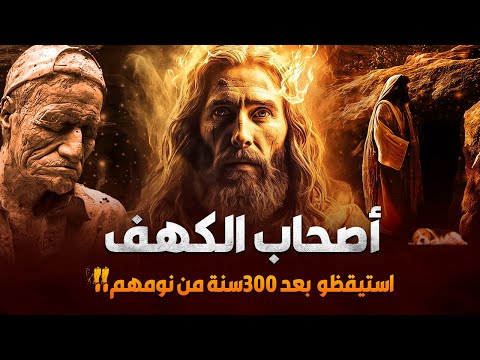 قصة اصحاب الكهف اللذين هربو بدينهم من الملك الظالم - فمتى كان زمانهم؟وماسر اصطحابهم للكلب في كهفهم؟