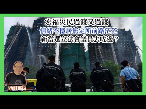 20251216*宏福災民過渡又過渡，情緒不穩居無定所前路茫茫，新當選立法會議員去咗邊？