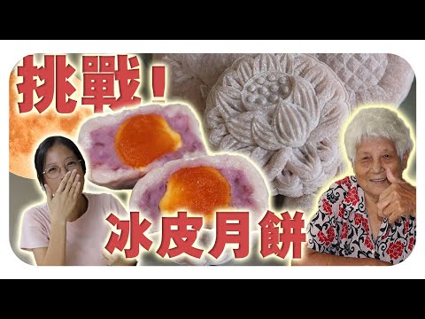 成功做出“只属于你”的月饼！孙女大战厨房！Snow Skin Mooncakes