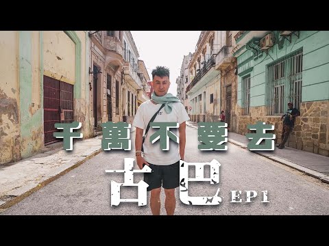 古巴EP1 | 千萬不要去古巴  24小時被騙105美金？ 入境欺騙遊客買醫療保險？24hours in Cuba Havana