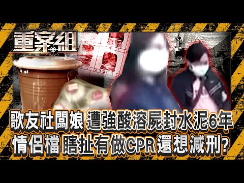 歌友社老闆娘「遭鹽酸溶屍封水泥6年」骨頭泡到軟掉?! 惡毒情侶檔為5千元殺人「瞎扯有替死者CPR」還想拚減刑?!《重案組》 20260117|楊茹涵 @ebcOhMyGod