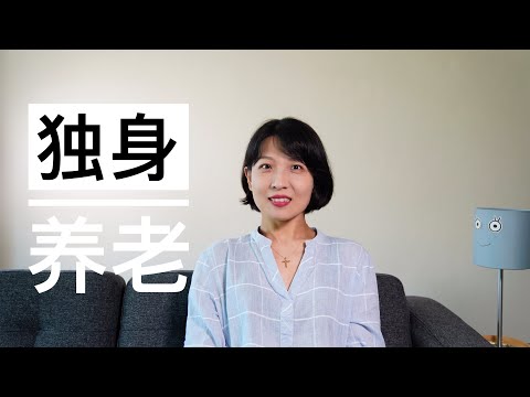 【观点】独活｜女性独身养老可行吗｜一直健康然后猝死的几率｜在大城市生活｜投入社区｜人生整理断舍离｜合理健康肌肉骨密度牙齿#独活#上野千鹤子#在熟悉的家中向世界告别