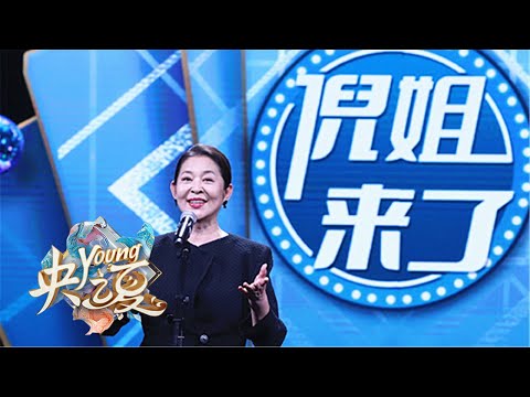 “倪”姐来说“扎心”话！倪萍带来脱口秀《“倪”姐来了》diss全场 | 第艺流《央young之夏》20210821