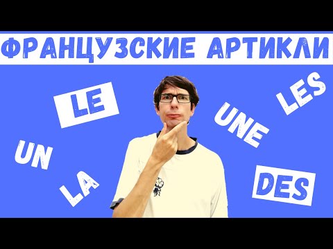🇫🇷 Французские артикли просто и понятно 🇫🇷