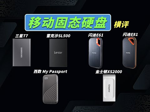 巅峰对决：6款热门移动固态硬盘对比！谁更快谁更慢