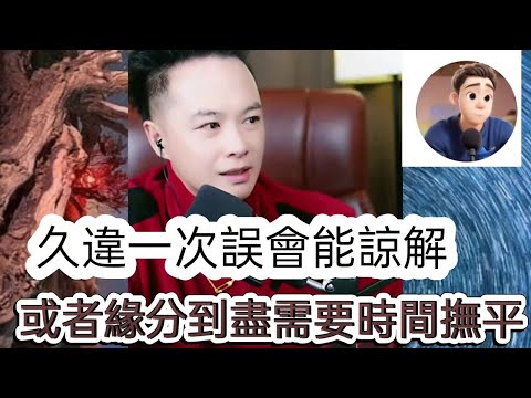 久違一次誤會能諒解，或者緣分島津需要時間撫平！最新直播  #華哥講情感