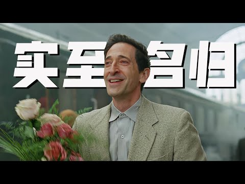 登頂影帝！他為什麼值得奧斯卡最佳男主？掌管破碎感的神-阿德里安獲獎新作《粗野派》