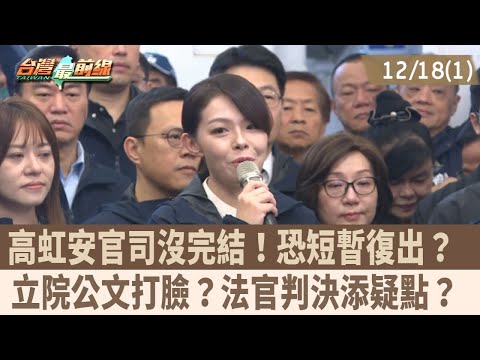 Kao Hung-an's lawsuit is not over! A possible short-term comeback? Legislative Yuan documents con...