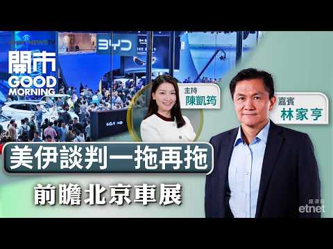 2026-04-23|特朗普稱無限期延長停火美股創新高 | 布油重上百元關三桶油再落鑊?|北京車展明日舉行車股炒得過? | 嘉賓:林家亨|開市Good Morning|etnet