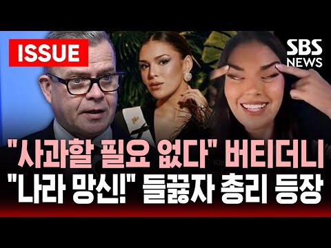 [🔴이슈] "나라망신 죄송"...핀란드 총리, ‘동양인 비하’ 논란에 한·중·일 공식 사과ㅣ미스 핀란드의 ‘눈 찢기’가 부른 외교 파장ㅣSBS 이슈라이브