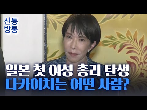 [신통방통] 다카이치 사나에, 일본 첫 女총리 됐다···"한국, 중요한 이웃 국가"