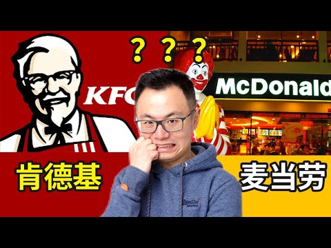 为何富人只吃麦当劳，穷人才吃肯德基？外国人最嫌弃的KFC，为什么华人如此喜爱？揭秘全球最大房地产公司，最大玩具公司McDonald's和挨着他一起的小弟KFC背后的秘密