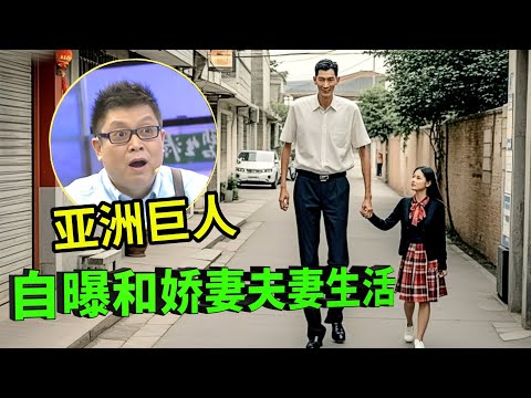 亚洲第一巨人张俊才!净身高2.42米,娶1.6米娇妻19年没孩子,自曝夫妻生活震惊全场!