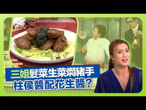 健康360 TVB｜三姐蕭秀香燜豬手去毛秘密 炮製生財就手｜柱侯醬配花生醬?｜生菜底炒前勿刀切｜流行都市 安德尊 姚嘉妮 林秀怡 焦浩軒