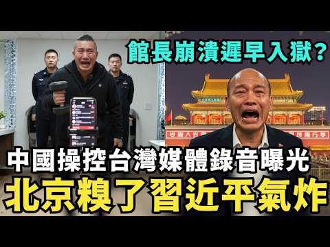 北京糗大了！館長崩潰遲早入獄？共軍操控台灣社交錄音檔曝光，怒砸八千萬資金，創造400萬臉書假帳號，讓台灣人選出舔共政黨，完成祖國統一