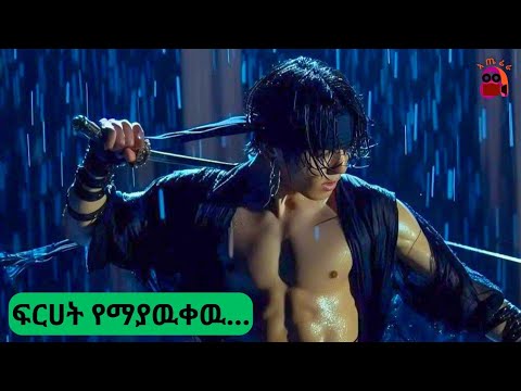 ምት የማይስለቸው ጉድ ዋጋውን,,,, | ምርጥ የኮሪያ ፊልም | mirt ye korea film | aterera film