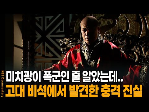 사실 미치광이가 아니었다? 고대 비석에서 발견한 '궁예'의 놀라운 진실 | KBS 20111124 방송