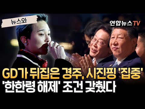 GD가 뒤집어 놓은 경주, 자세 고쳐 앉은 시진핑…'한한령 해제' 조건 갖춰졌다 [뉴스와] / 연합뉴스TV(YonhapnewsTV)