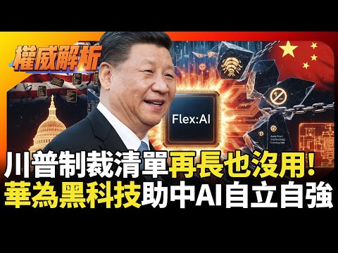 川普制裁清單再長也沒用! 華為Flex:AI出招一劍破萬法，中國AI從此不看美國臉色。｜#權威解析 #寰宇新聞 #環球大戰線