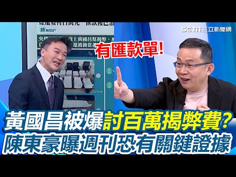 李正皓嚇壞喊：我要發瘋了！黃國昌完了？央廣員工找黃國昌爆料被討「百萬揭弊費」？陳東豪揭週刊敢寫金額關鍵「看到匯款單」溫朗東諷：像找黑道弄人【94要客訴】