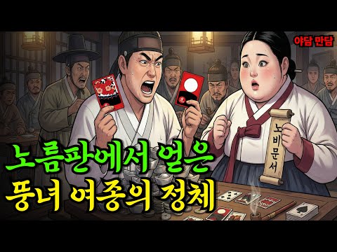 노름판에서 얻은 뚱녀 여종의 정체 |야담|만담|옛날이야기|옛날만담|사연