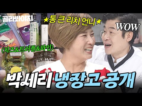 💥끝나지 않는 재료 소개ㄷㄷ💥 식재료 종류 별로 ✨풀 세팅된✨ 리치 언니 박세리 냉장고 공개👀｜해산물, 베트남 고추｜냉장고를 부탁해｜JTBC 180312 방송