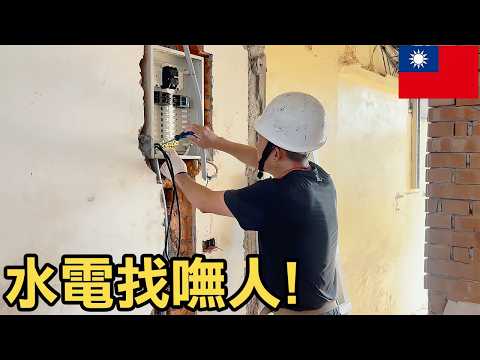 做30年活電作業的秘辛！老師傅揭露：我如何從學徒成長，如今卻沒人願意做 #水電 #舊透天