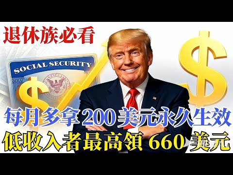 2026 社保紅包！每月多領 200 刀永久生效？低收入最多加 660 刀，法案通過關鍵在你！
