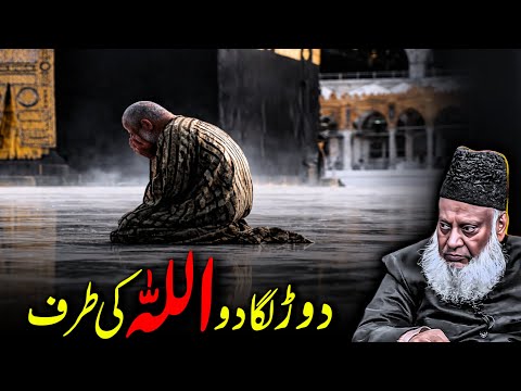 A Final Call to the Heart: Run to Allah – Dr Israr Ahmed - New Speeches Depth of Deen