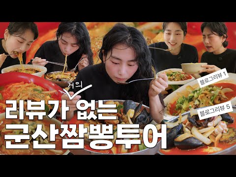 군산 짬뽕 탐험대, 현지인도 잘 모르는 리뷰 없는 곳들만 다녀왔어요