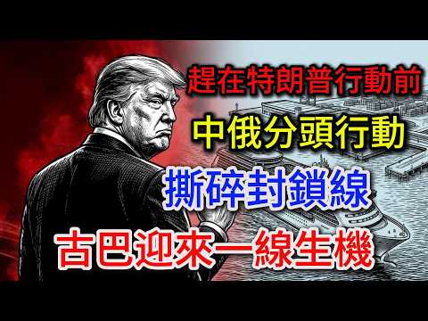 趕在特朗普行動前，中俄分頭行動，撕碎封鎖線，古巴迎來一線生機