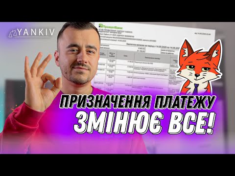 🏦 Призначення платежу набуває великого значення!