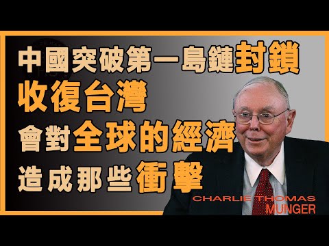 查理芒格：中國突破第一島鏈封鎖，并且收復台灣。會對全球的經濟造成哪些衝擊#財經